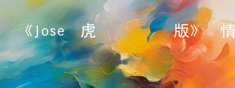 安正文發布《Jose與虎與魚們國語版》詳情介紹_Jose與虎與魚們國語版HD國語在線觀看_Jose與虎與魚們國語版迅雷下載_動漫劇場